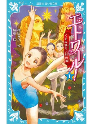 cover image of エトワール!　１　くるみ割り人形の夢